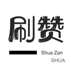 微博刷赞-美拍业务-淘宝商品点赞-抖音上热门